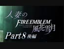 【実況】人妻のファイアーエムブレム風花雪月part8後編