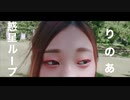 【初ソロ】【踊ってみた】惑星ループ