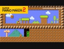 【スーパーマリオメーカー2】俺はビックなクリボーになるぜ！【実況プレイ】