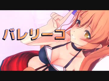 【MMD艦これ】水着村雨でバレリーコ