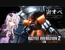 【Part２:ビショップ】宙オペ！ 2nd season【バトオペ２】