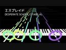 【DTM】エスプレイド 「DESPERATE SCHOOL」STAGE-A BGM
