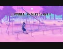 三秒間じゃ伝わらない歌ってみた【しゃち】