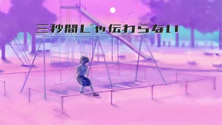 三秒間じゃ伝わらない歌ってみた【しゃち】