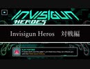 【対戦のすゝめ】Invisigun Heroes【ボイロ実況】