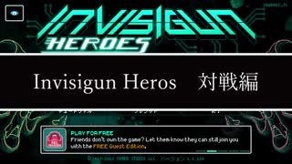 【対戦のすゝめ】Invisigun Heroes【ボイロ実況】