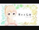 【耳かきボイス】耳かき乙女 vol.3B【音フェチ】