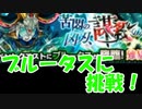 [実況] 復帰勢が超絶ブルータス降臨に挑戦！  [モンスト]