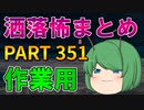 ゆっくり怪談 作業用・睡眠用 洒落怖まとめ 351 (＋おまけ程度の茶番)