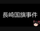 【ゆっくり朗読】ゆっくりさんと日本事件簿 その142