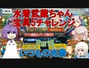 【FGO】水着武蔵ちゃん宝具5にするチャレンジ　Part5【ゆっくり】