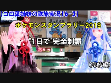 【コロ葉姉妹の鉄旅実況16-3】ポケモンスタンプラリー2019を1日で完全制覇を目指してみた