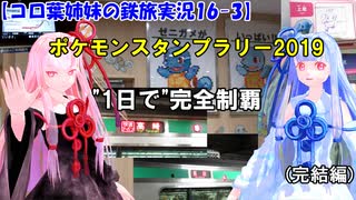 【コロ葉姉妹の鉄旅実況16-3】ポケモンスタンプラリー2019を1日で完全制覇を目指してみた