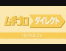 ムギプロダイレクト | 2019.8.23