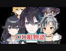 2434systemに黛灰の影（OD組ストーリー）