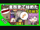 【千年戦争アイギス】息抜きの息抜きで始めた千年戦争 part 10 異世界の恋姫と邪仙の企み後半戦