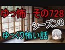 【ゆっ怖】ゆっくり怖い話・その728【怪談】