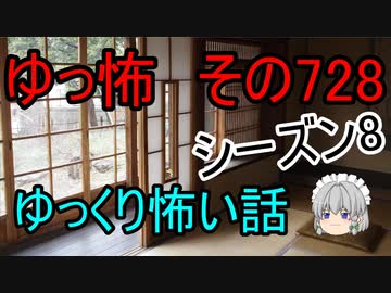 【ゆっ怖】ゆっくり怖い話・その728【怪談】