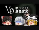 【Ib】とりあえず妖夢ちゃんを怖がらせてみたかった。【ゆっくり実況】