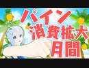 □夏バテ対策！8月はパインをたくさん消費しよう！□