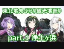 【東北ずん子プレゼンツ】 東北地方ぶらり観光地巡り part.1 浄土ヶ浜