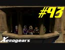 【実況】限りなく初見に近い『ゼノギアス』を雑談実況　Part93