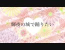 【歌ってみた】輝夜の城で踊りたい