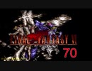 【ＦＦ６】衝動のままにファイナルファンタジる実況シリーズ　７０
