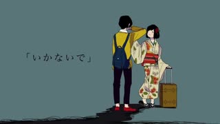 いかないで【歌ってみた】　byこーむ