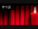 【怪談屋　狐狗狸】 「作り話」
