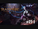 【実況プレイ】パッチ後のブレードマスターガンスリンガーは果たして【LoL】【TFT】#27-1