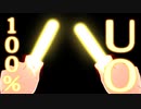 【替え歌】UO１００％【勇気１００％】