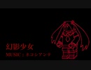 【初音ミク】幻影少女【オリジナル】