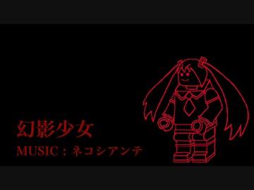 【初音ミク】幻影少女【オリジナル】