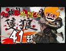 【隻狼/SEKIRO】人斬り欧米人が逝く！第41話