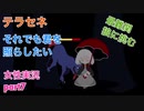 □■テラセネ それでも君を照らしたいを実況プレイ part7【女性実況】