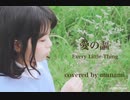 「愛の謳」Every Little Thing／covered by manami