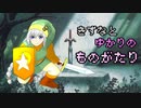 【ゼルダの伝説】きずなとゆかりの物語　5話【ボイスロイド実況】