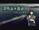 【WoWs】深雪流水雷道part34 Cossack【ゆっくり実況】