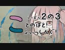 【琴葉週末】ことのはとふぃっしんぐ！しーずん２の３ばんめ！【釣行記】
