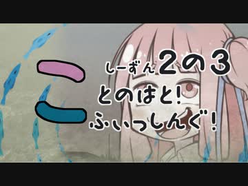 【琴葉週末】ことのはとふぃっしんぐ！しーずん２の３ばんめ！【釣行記】