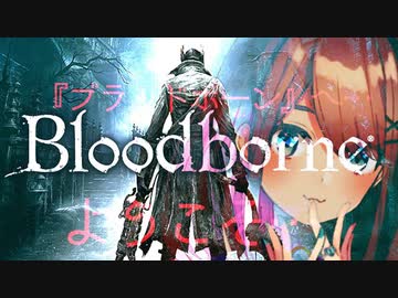 ブラッドボーン鈴原「狩ればよい、大丈夫！そういうの得意です！」