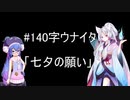 【ウナイタ】ウナちゃんとイタコ姉さまが朗読してお喋りをする動画　その５