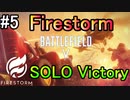 【BF5】Firestorm - Solo Victory #5【PS4 Pro/BFV】