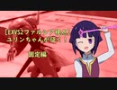 [EXVS2]ユリンちゃんが往く！　ファルシア視点　３　固定