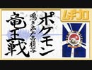 【ポケモン鳴き声企画】声帯模写 竜王戦 対局 ヨリミツ名人 ムギヒコ名人 【予告】