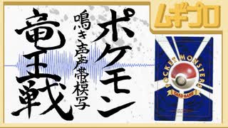 【ポケモン鳴き声企画】声帯模写 竜王戦 対局 ヨリミツ名人 ムギヒコ名人 【予告】