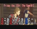 【二人で】追う者追われる者、踊る二人【Friday the 13th: The Game♯3】