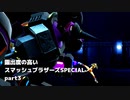 【ゆっくり実況】露出度の高い大乱闘スマッシュブラザーズSPECIAL part3 【スマブラSP】