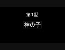 眠井寝坊助誕生ストーリー第１話「神の子」